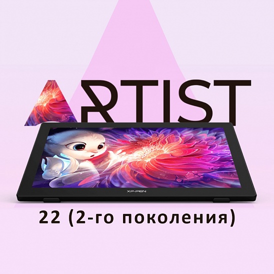 Новинка! Artist 22 (2-го поколения)